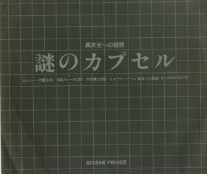 C00171816/ソノシート/矢田有三(ナレーション) / 鈴木松美「異次元への招待 謎のカプセル (1979年・委託制作盤・日産プリンス・エクスペ