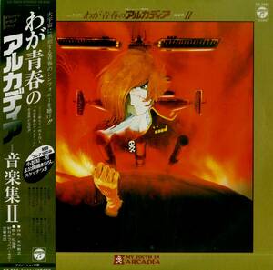 A00573366/LP/木森敏之(音楽) / 熊谷弘(指揮)・新日本フィルハーモニー交響楽団「わが青春のアルカディア Arcadia Of My Youth OST 音楽