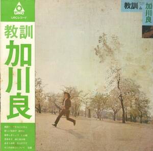 A00573446/LP/加川良「教訓 (1971年・URG-4005・あがた森魚・村上律・大滝詠一・細野晴臣・鈴木慶一・高田渡・鈴木茂・松本隆etc・フォー