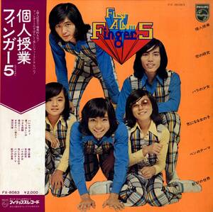 A00558187/LP/フィンガー5「個人授業(1973年・FX-8083・ソウル・SOUL・ファンク・FUNK)」
