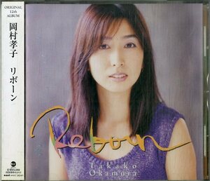 D00155824/CD/岡村孝子 (あみん)「Reborn リボーン (2000年・AMCM-4500)」
