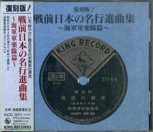 D00156353/CD/V.A.「復刻版!戦前日本の名行進曲集～海軍軍楽隊篇～」
