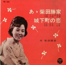 C00184914/EP/柴田勝恵「あゝ柴田勝家 / 城下町の恋 (PRE-1394・委託制作盤)」_画像1