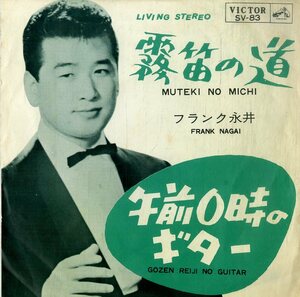 C00187307/EP/フランク永井「霧笛の道 / 午前0時のギター (1964年・SV-83)」