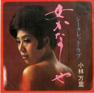 C00187023/EP/小林万里「女かなしや / シークレット・ラブ (1967年・BS-647)」