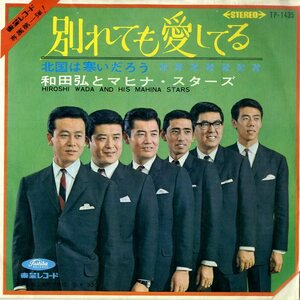 C00183714/EP/和田弘とマヒナスターズ「北国は寒いだろう / 別れても愛してる (1966年・TP-1435)」