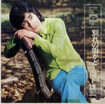 C00175569/EP/山下雄三「別れの街かど / 昼も夜も (1973年・KA-480・平尾昌晃作曲)」_画像1