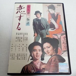 恋する　竹久夢二物語　北大路欣也　梶芽衣子　レンタル落ち　ＤＶＤ