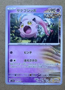 【複数在庫あり】ポケモンカード スカーレット&バイオレット 古代の咆哮　未来の一閃　u サケブシッポ　ほえさけぶ