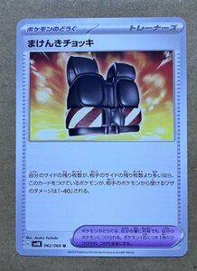 【複数在庫あり】ポケモンカード スカーレット&バイオレット 古代の咆哮　未来の一閃　u まけんきチョッキ