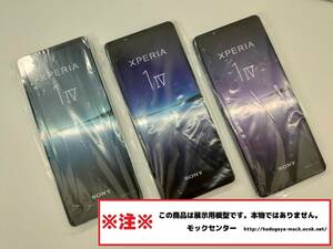 【モック・送料無料】 NTTドコモ SO-51C Xperia 1Ⅳ 3色set 2022年製 ○ 平日13時までの入金で当日出荷 ○ 模型 ○ モックセンター