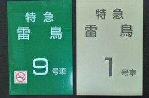 JR西日本 特急『雷鳥号』乗車口案内板 北陸本線『小松駅』ホーム案内 485系特急電車 鉄道