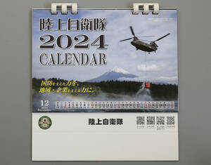 陸上自衛隊　2024年　卓上カレンダー　【未使用・未組立】　1ヶ月表示×12か月 幅18.2×高19ｃｍ（未組立の状態で計測・留具含まず）