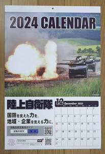 陸上自衛隊2024年　壁掛カレンダー　国防を支えた力を、地域・企業を支える力に。表紙+2ヶ月表示×6枚　幅約36.4ｃｍ×高さ約51.5ｃｍ