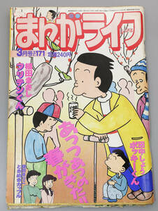 　『月刊まんがライフ』平成4年3月号　竹書房　平成4年3月17日発行 定価240円の品