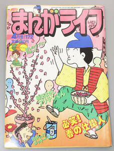 　『月刊まんがライフ』平成4年4月号　竹書房　平成4年4月17発行 定価240円の品