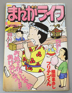 　『月刊まんがライフ』平成4年6月号　竹書房　平成4年6月17日発行 定価240円の品