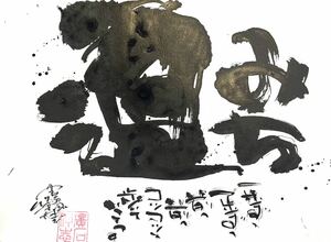 書道　アート　原画一点物　額縁付き　道　真作【壮風】 書道家廣石作品　龍　開運　パワー　金運　絵画 龍神　一筆龍　直筆サイン入り