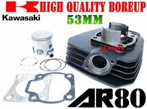 【高品質】カワサキAR80 53mm 92ccハイパワーボアアップASSY【ピストン/ピストンリング/ピストンピン/サークリップ/ガスケット付】_画像1