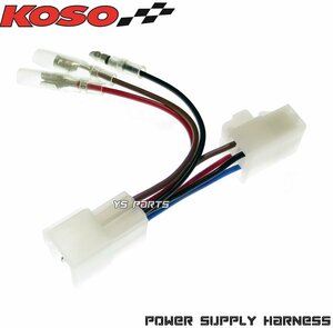 【正規品】KOSO DC12V電源取出しハーネス BWS125/BW'S125/ビーウィズ125[1型台湾5S9]BWS125X/BW'S125X/ビーウィズ125X[1型台湾46P]