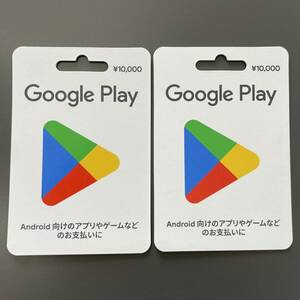 番号通知　Google playカード　20000円分 10000円×2枚 グーグルプレイカード