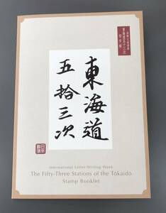 国際文通週間　東海道五拾三次　切手帳　未使用保管品　日本郵便　