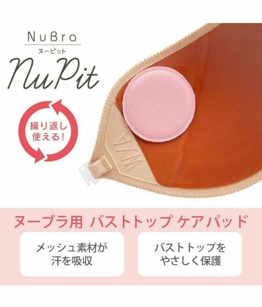 ヌーブラ　NuBra　バストトップ保護　ヌーピット　新品　未使用　未開封　女性用　レディース　nu pit　NuBra　送料無料