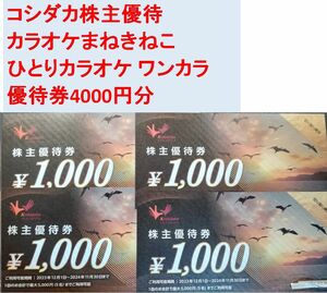 【送料無料】コシダカ株主優待　カラオケまねきねこ 優待券4000円分　ひとりカラオケ ワンカラ まねきの湯　(×ビッグエコー シダックス）