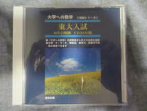 【委託品】大学への数学 東大入試 46年の軌跡（CD-ROM版）共通学力検査・2次試験収録_画像1