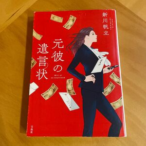 元彼の遺言状 （宝島社文庫　Ｃし－１４－１　このミス大賞） 新川帆立／著