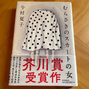 むらさきのスカートの女 今村夏子／著