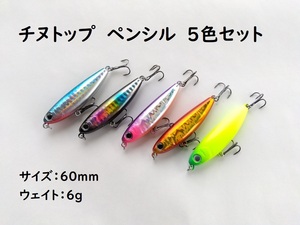 プガチョフコブラ風　チヌ用　ペンシルベイト　5色セット　6g　60mm　チニング　クロダイ　トップウォーター　ペンシル　スズキ　バス釣り