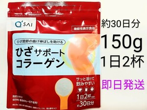 ★全国送料無料★Q'SAI★ひざサポートコラーゲン 30日分 150g★キューサイ★即日発送☆コラーゲン★機能性表示食品