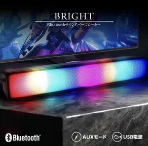 Bluetooth スピーカー 2WAY 有線 無線 光る おしゃれ [ Bluetoothサウンドバースピーカー Bright ] 7パターンに光るRGBライト搭載