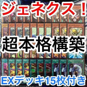 本格構築済みデッキ 遊戯王 ジェネクス ジェネシス デッキパーツ デッキ メインデッキ40枚 EXデッキ15枚