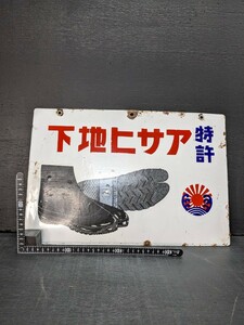 8【レトロ】昭和レトロ・右文字/戦前・アサヒ地下足 看板 レトロホーロー看板　アサヒ地下　ゴム底　戦前　骨董　古道具