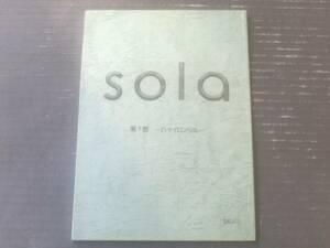 当時物【Ｓｏｌａ/第７回「ーハイイロノヨルー」シナリオ台本】sola project/平成１９年