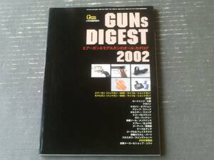 【ＧＵＮｓ ＤＩＧＥＳＴ２００２ エアーガン＆モデルガンのオール・カタログ】「月刊ＧＵＮ」平成１４年増刊