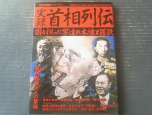 【実録首相列伝 国を担った男たちの本懐と蹉跌（歴史群像シリーズ７０）】学習研究社/平成１５年