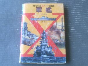 【学研のＸ図鑑 軍艦（石橋考夫）】学習研究社（昭和５１年）