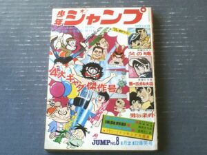 【漫画新幹線 少年ジャンプ（昭和４４年８号）】永井豪・川崎のぼる・赤塚不二夫・貝塚ひろし・阿部兼士・荘司としお・梅本さちお等