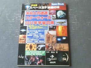 【決定版スペースＳＦ映画の本 未知との遭遇・スターウォーズ・２００１年宇宙の旅/監修・南山宏】徳間書店（昭和５３年初版）