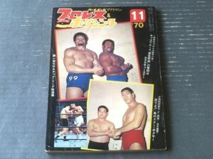 【プロレス＆ボクシング（昭和４５年１１月号）】「第１回ＮＷＡタッグ選手権狙う群像」・「特別対談/Ｆ原田ー白井義男」等