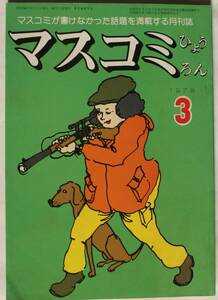 マスコミひょうろん　1979.3号　学研闘争　公明党の不透明な部分　中国神話　カンボジア報道　　/ym12012