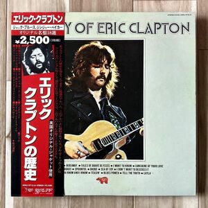 【JPN盤/2LP】Eric Clapton エリック・クラプトン / エリック・クラプトンの歴史 ■ RSO / MWU 9715/6 / Layla / Sunshine Of Your Love