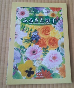 【 切手帳 】 ふるさと切手　2000　日本郵便　切手　郵便局　郵政事業庁　郵便文化振興協会