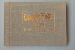 【 切手帳 】 特殊切手帳　1982　郵政弘済会　日本郵便　切手 
