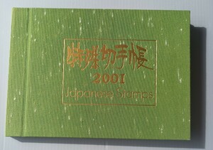 【 切手帳 】 特殊切手帳　2001　郵政弘済会　日本郵便　切手 