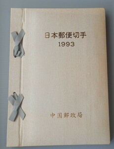 【 切手帳 】 日本郵便切手　1993　中国郵政局　日本郵便　切手