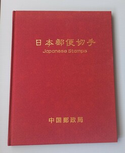 【 切手帳 】 日本郵便切手　1994　中国郵政局　日本郵便　切手